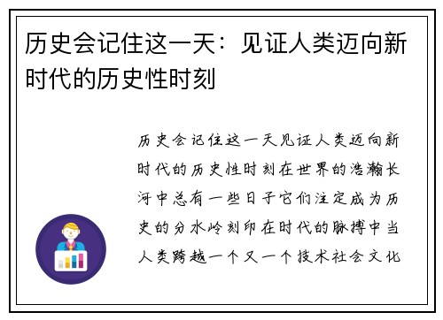 历史会记住这一天：见证人类迈向新时代的历史性时刻
