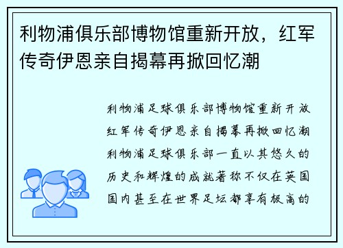 利物浦俱乐部博物馆重新开放，红军传奇伊恩亲自揭幕再掀回忆潮