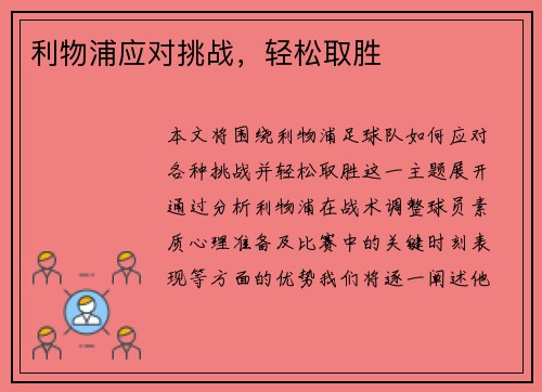 利物浦应对挑战，轻松取胜