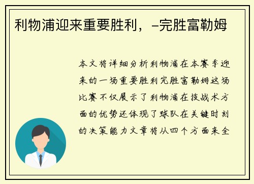 利物浦迎来重要胜利，-完胜富勒姆