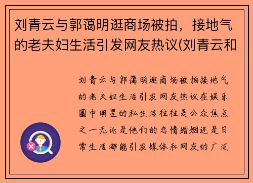 刘青云与郭蔼明逛商场被拍，接地气的老夫妇生活引发网友热议(刘青云和郭蔼明)