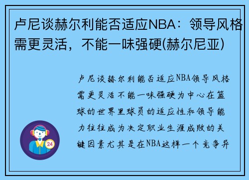 卢尼谈赫尔利能否适应NBA：领导风格需更灵活，不能一味强硬(赫尔尼亚)