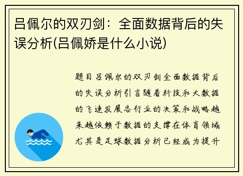 吕佩尔的双刃剑：全面数据背后的失误分析(吕佩娇是什么小说)