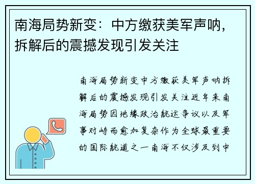 南海局势新变：中方缴获美军声呐，拆解后的震撼发现引发关注