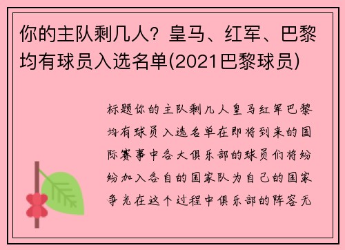 你的主队剩几人？皇马、红军、巴黎均有球员入选名单(2021巴黎球员)