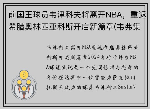 前国王球员韦津科夫将离开NBA，重返希腊奥林匹亚科斯开启新篇章(韦弗集锦)