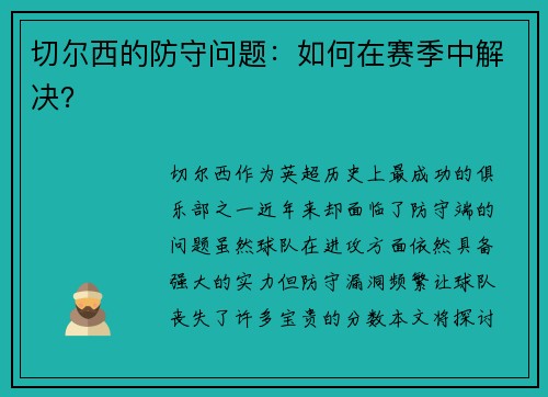 切尔西的防守问题：如何在赛季中解决？