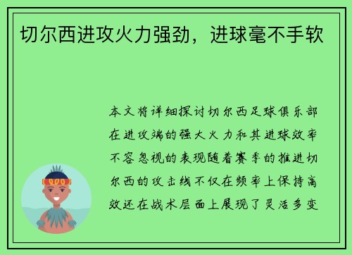 切尔西进攻火力强劲，进球毫不手软