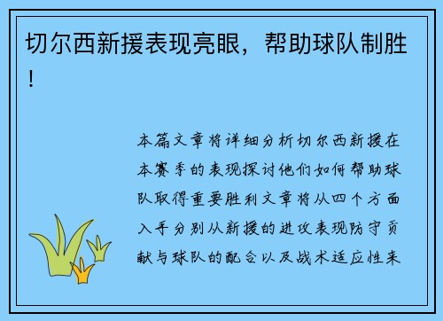 切尔西新援表现亮眼，帮助球队制胜！