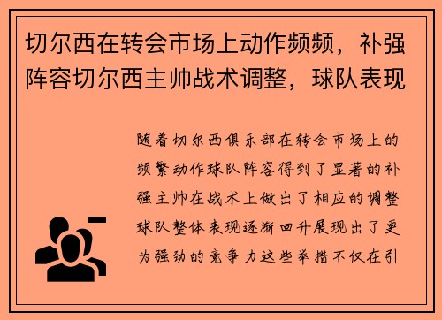 切尔西在转会市场上动作频频，补强阵容切尔西主帅战术调整，球队表现有所提升