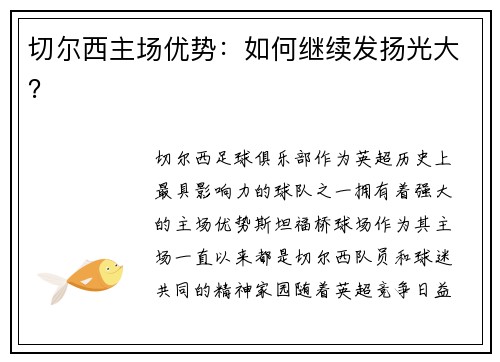 切尔西主场优势：如何继续发扬光大？