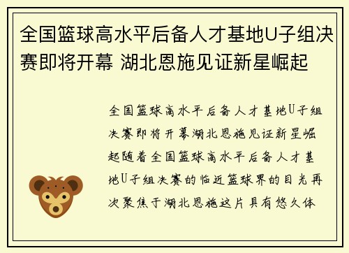 全国篮球高水平后备人才基地U子组决赛即将开幕 湖北恩施见证新星崛起