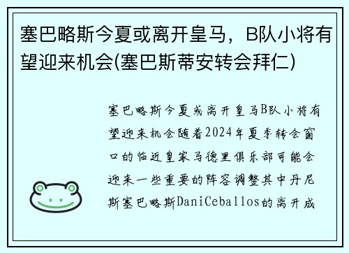 塞巴略斯今夏或离开皇马，B队小将有望迎来机会(塞巴斯蒂安转会拜仁)