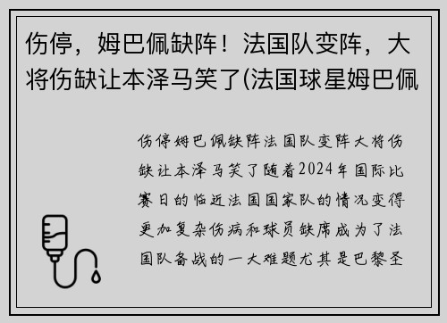 伤停，姆巴佩缺阵！法国队变阵，大将伤缺让本泽马笑了(法国球星姆巴佩)