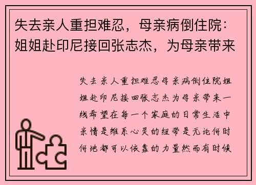 失去亲人重担难忍，母亲病倒住院：姐姐赴印尼接回张志杰，为母亲带来一线希望