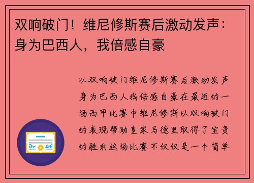 双响破门！维尼修斯赛后激动发声：身为巴西人，我倍感自豪