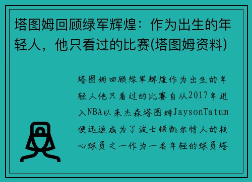 塔图姆回顾绿军辉煌：作为出生的年轻人，他只看过的比赛(塔图姆资料)