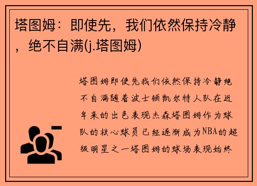 塔图姆：即使先，我们依然保持冷静，绝不自满(j.塔图姆)