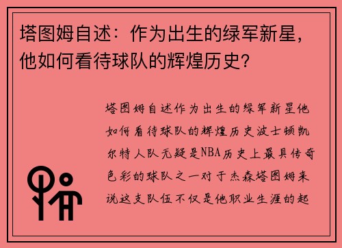 塔图姆自述：作为出生的绿军新星，他如何看待球队的辉煌历史？