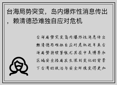 台海局势突变，岛内爆炸性消息传出，赖清德恐难独自应对危机