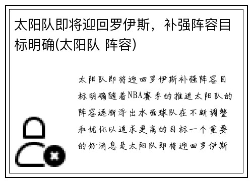 太阳队即将迎回罗伊斯，补强阵容目标明确(太阳队 阵容)