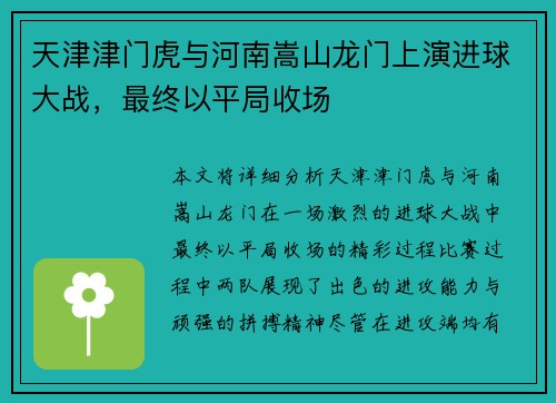 天津津门虎与河南嵩山龙门上演进球大战，最终以平局收场
