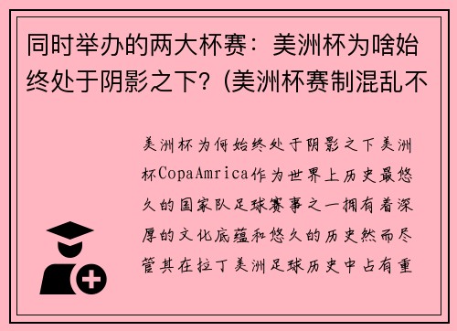 同时举办的两大杯赛：美洲杯为啥始终处于阴影之下？(美洲杯赛制混乱不堪)