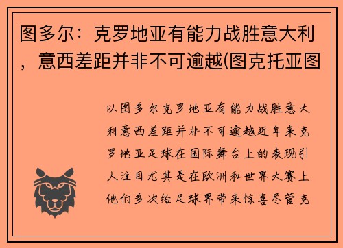 图多尔：克罗地亚有能力战胜意大利，意西差距并非不可逾越(图克托亚图克地图)