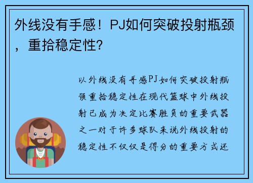 外线没有手感！PJ如何突破投射瓶颈，重拾稳定性？