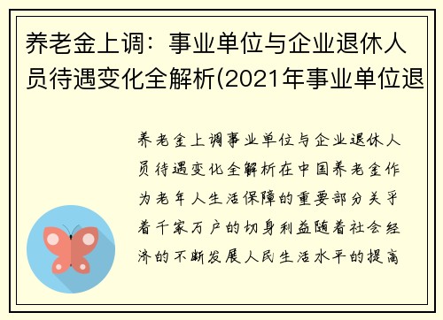 养老金上调：事业单位与企业退休人员待遇变化全解析(2021年事业单位退休养老金怎么涨)