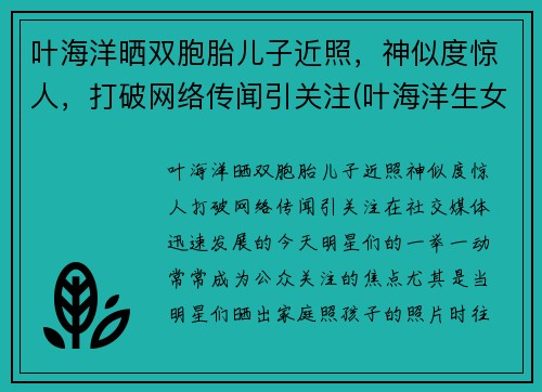 叶海洋晒双胞胎儿子近照，神似度惊人，打破网络传闻引关注(叶海洋生女儿是剖腹产吗)