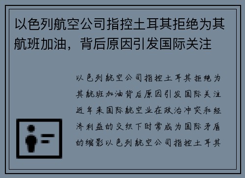 以色列航空公司指控土耳其拒绝为其航班加油，背后原因引发国际关注