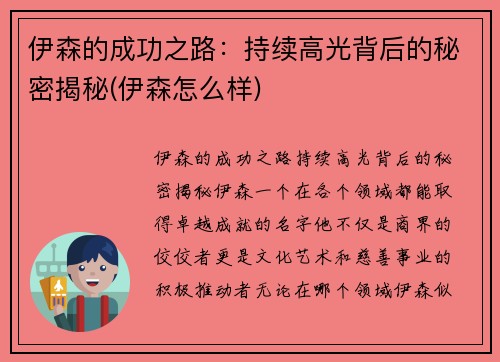 伊森的成功之路：持续高光背后的秘密揭秘(伊森怎么样)