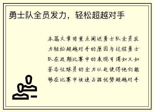 勇士队全员发力，轻松超越对手