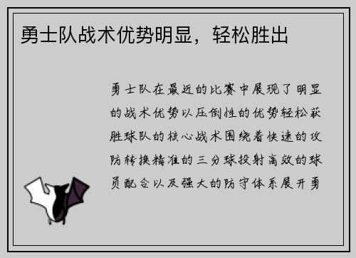 勇士队战术优势明显，轻松胜出
