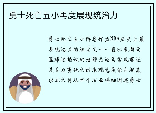 勇士死亡五小再度展现统治力