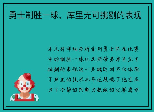 勇士制胜一球，库里无可挑剔的表现