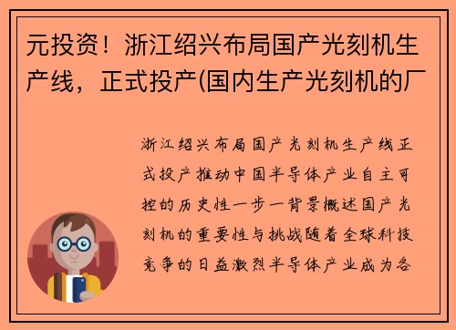 元投资！浙江绍兴布局国产光刻机生产线，正式投产(国内生产光刻机的厂家)