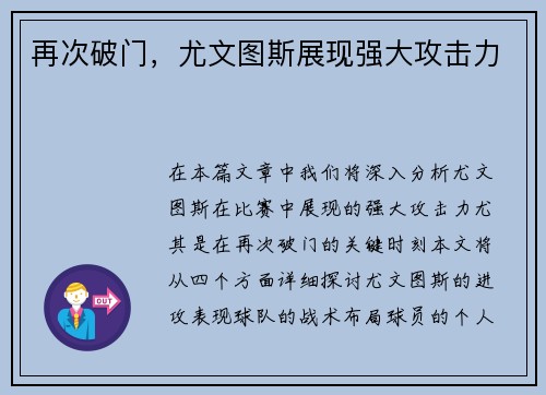 再次破门，尤文图斯展现强大攻击力