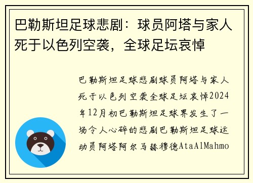 巴勒斯坦足球悲剧：球员阿塔与家人死于以色列空袭，全球足坛哀悼