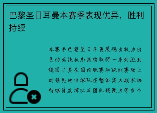 巴黎圣日耳曼本赛季表现优异，胜利持续