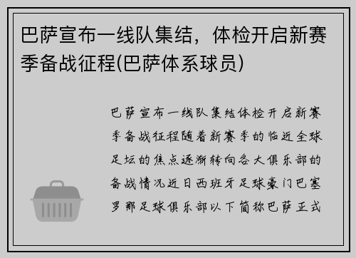 巴萨宣布一线队集结，体检开启新赛季备战征程(巴萨体系球员)