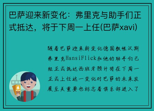 巴萨迎来新变化：弗里克与助手们正式抵达，将于下周一上任(巴萨xavi)