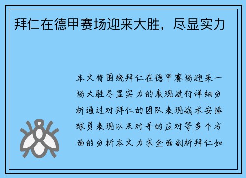拜仁在德甲赛场迎来大胜，尽显实力