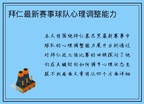 拜仁最新赛事球队心理调整能力