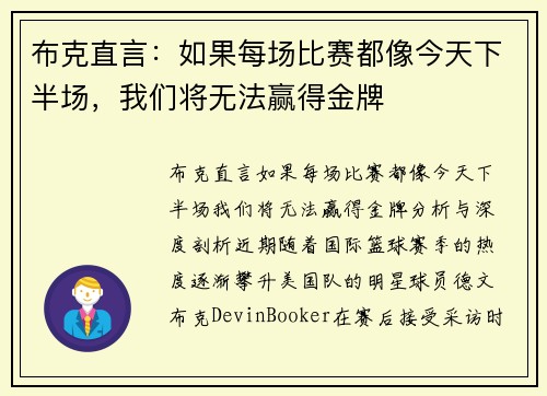 布克直言：如果每场比赛都像今天下半场，我们将无法赢得金牌