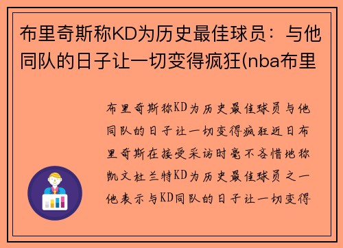 布里奇斯称KD为历史最佳球员：与他同队的日子让一切变得疯狂(nba布里奇斯数据)