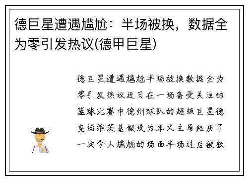 德巨星遭遇尴尬：半场被换，数据全为零引发热议(德甲巨星)