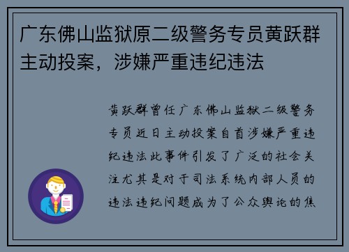 广东佛山监狱原二级警务专员黄跃群主动投案，涉嫌严重违纪违法