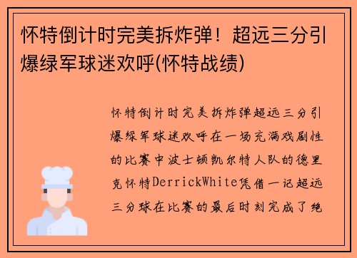 怀特倒计时完美拆炸弹！超远三分引爆绿军球迷欢呼(怀特战绩)